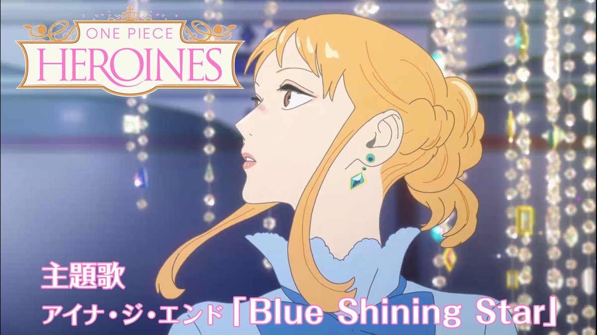 OPcom_info's tweet photo. 本日7/5(日)放送の
TVアニメ『ONE PIECE HEROINES』
ご視聴ありがとうございました！

主題歌
アイナ・ジ・エンド
「Blue Shining Star」

▼アニメ映像フルをYouTubeで公開！
https://t.co/iiovfrbbZT

#ONEPIECE
#今週のアニワン
#大海賊時間 https://t.co/TmfyYby9Pd