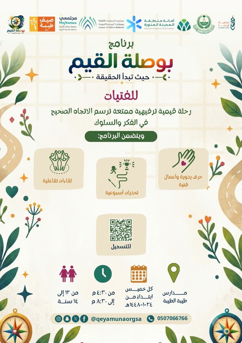 qeyamunaorgsa's tweet photo. لأن الطريق لا يُسلك عشوائيًا، بل يحتاج إلى بوصلة 🧭

أطلقنا برنامج “بوصلة القيم”،
رحلة أسبوعية للفتيات نغرس فيها ��لقيم، وننمي القدرات القيادية، ونبني شخصيات متوازنة فكريًا… قادرة على التأثير وصناعة الأثر ✨

🔗ابدئي رحلتك معنا بالتسجيل:
https://t.co/3w2QedGZ7S

📞 للاستفسار: 0507066766