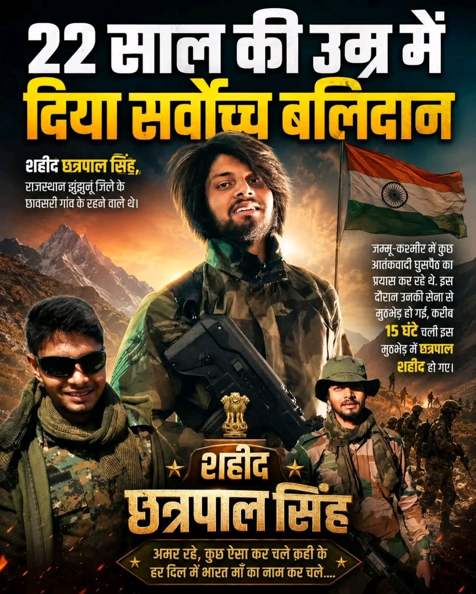 Rajput_of_Raj_'s tweet photo. जिस उम्र में आज अधिकांश युवा यह तय नहीं कर पाते कि उन्हें जीवन में आगे क्या करना है, उस उम्र में शहीद छत्रपाल सिंह ने मातृभूमि की रक्षा के लिए अपना सर्वस्व न्योछावर कर दिया।

राजस्थान के झुंझुनूं जिले के छावसरी गांव के रहने वाले 22 वर्षीय छत्रपाल सिंह मात्र 18 वर्ष की उम्र में भारतीय सेना में भर्ती हुए। वे पैरा ट्रूपर के रूप में देश की सेवा कर रहे थे।