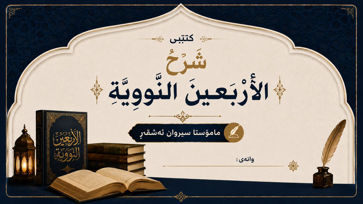 masoudALkurdi's tweet photo. الآن، جميع دروس (شرح الأربعين النووية) للشيخ سيروان الأشقر -حفظه الله تعالى- متوفرة كاملةً على اليوتيوب.

عدد الدروس: 75 درساً.

🔗 رابط قائمة التشغيل:
https://t.co/x0N0DyXG4g https://t.co/143dPzKN3y