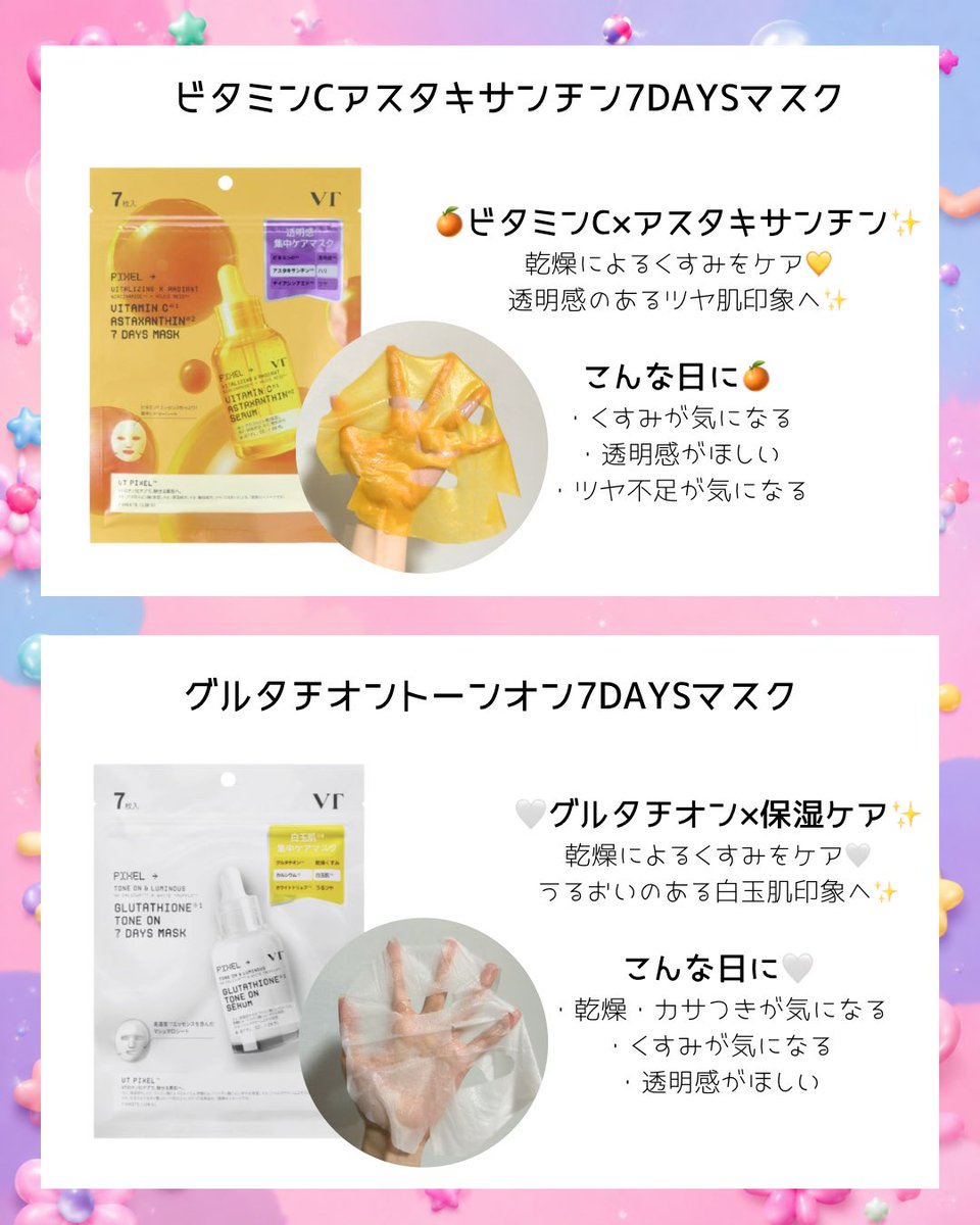 pom_kosume's tweet photo. #PR

肌悩みに合わせて選べるVTのシートマスク🤍✨

🌿ゆらぎ・乾燥ケア
💗ハリ・ツヤケア
🍊透明感ケア
🤍白玉肌印象ケア
💞引き締めケア
💧水光肌ケア
☕朝のすっきりケア

7枚入りはデイリーケア、1枚入りは特別な日の前にも◎
肌状態に合わせて使い分けられるのがお気に入り♡

#VT #シートマスク https://t.co/cpqVqpU2N3