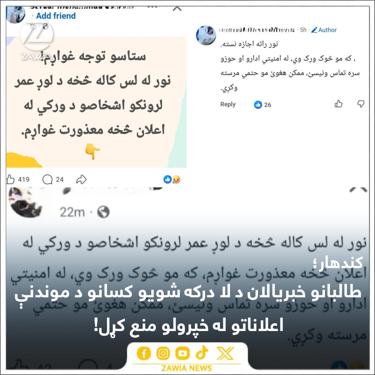ZawiaNews's tweet photo. د افغانستان په سويل کې پرلپسې د ماشومانو او تنکيو ځوانانو د ورکې پېښو له زياتېدو وروسته، طالبانو پر ټولو هغو خبريالانو توبه واېسته، چې د ورکې اعلانونه يې خپرول. 

دوی هر يو پخپلو فېسبوکپاڼو نشر کړي، چې له دې وروسته له لس کلنو څخه د کم عمره کسانو د ورکې اعلانونه نشي خپرولی او خلک دې پخپله د طالبانو امنيتي پوستو ته مراجعه وکړي. 

په سويل، په ځانګړي ډول کندهار کې، په اوسط ډول په ورځ کې د ماشومانو او تنکيو ځوانانو د لا درکۍ درې خبرونه خپرېږي. 

#امنيت