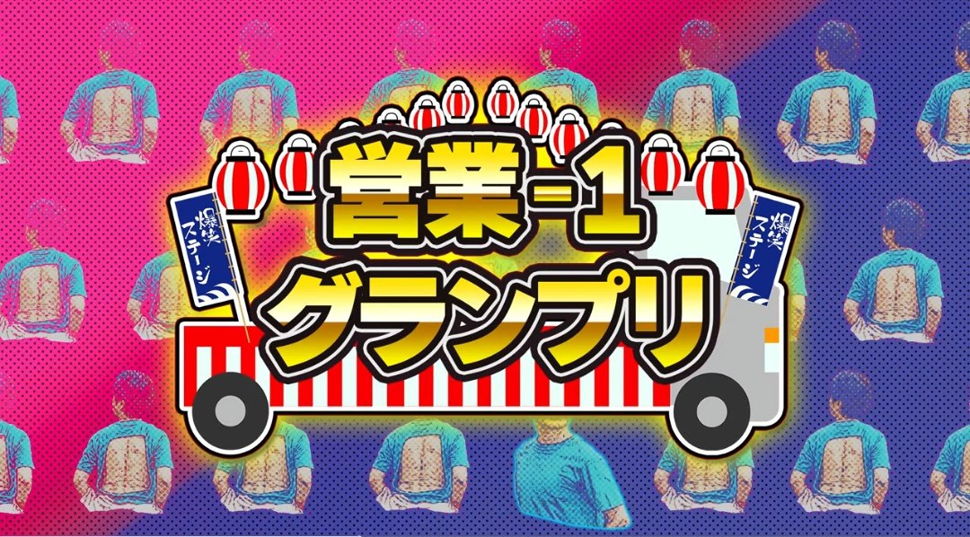 hinohiro1's tweet photo. よく見たら、かつみさんの背中なの、狂ってて好き。
#営業1グランプリ https://t.co/Xus4tlhNEL