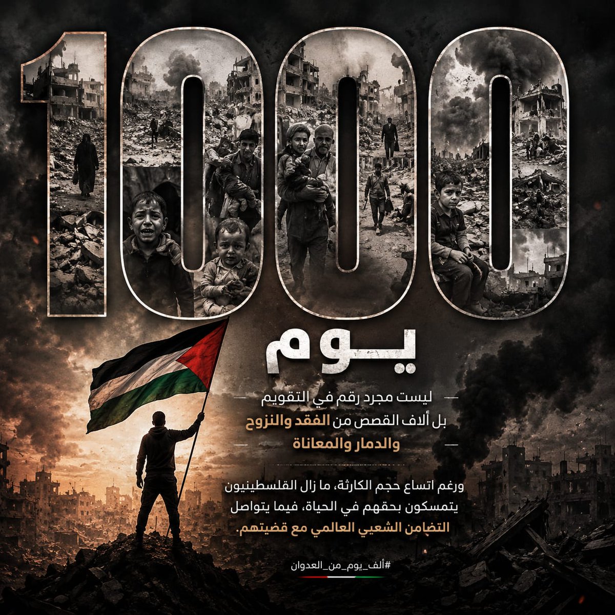 asqlan0's tweet photo. ألف يوم... ليست رقمًا في التقويم، بل حكاية شعبٍ واجه الدمار والفقد والنزوح، وما زال متمسكًا بحقه في الحياة والحرية. https://t.co/OMQ6ZyjoIF