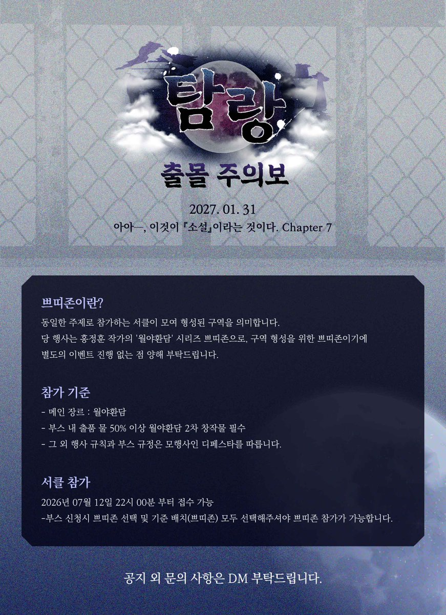 월야환담 쁘띠존 : 탐랑 출몰 주의보 tweet media