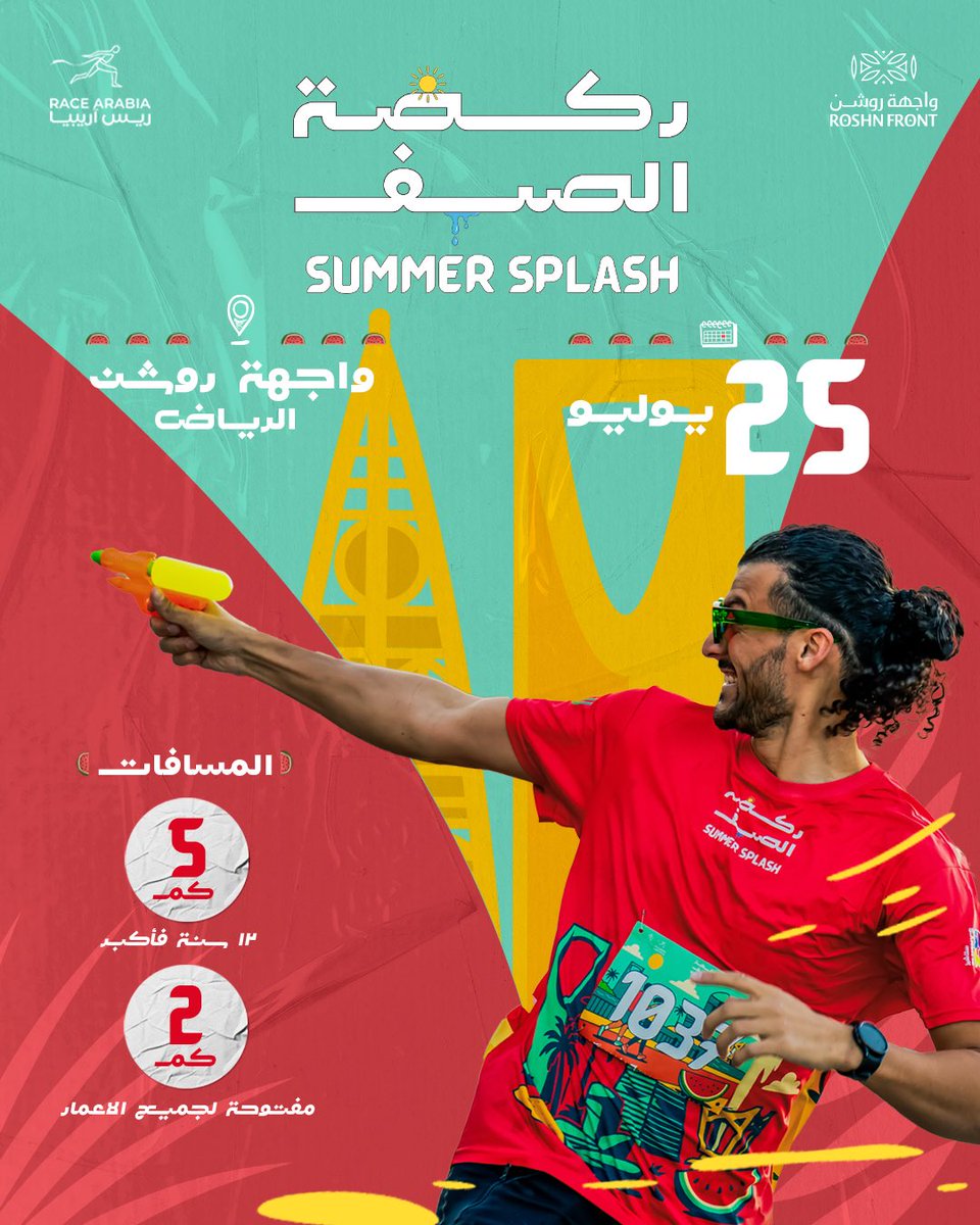 RaceArabia's tweet photo. اللحظة اللي كنتم تنتظرونها وصلت! 🍉🏃
 التسجيل في #ركضة_الصيف – بدأ من ساعات أحجز مكانك و أضمن نفسك من الأن!

المسافات: 
🏃 2 كم - مفتوحة للجميع 
🏃 5 كم - +12 سنة 

📍 الرياض، واجهة روشن 
📅 السبت 25 يوليو 
⏰ انطلاق السباق: 5 صباحاً

🔗 رابط التسجيل https://t.co/ySVCrCt35J

The moment you’ve been waiting for is finally here! 🍉🏃

#SummerSplash registration is live! Don’t wait and lock in your spot today before it’s gone! 

Distances: 🏃 2K – Open to everyone 🏃 5K – Ages 12+

📍 ROSHN Front, Riyadh 📅 Saturday, July 25 ⏰ Race Start: 5:00 AM

🔗 https://t.co/ySVCrCt35J