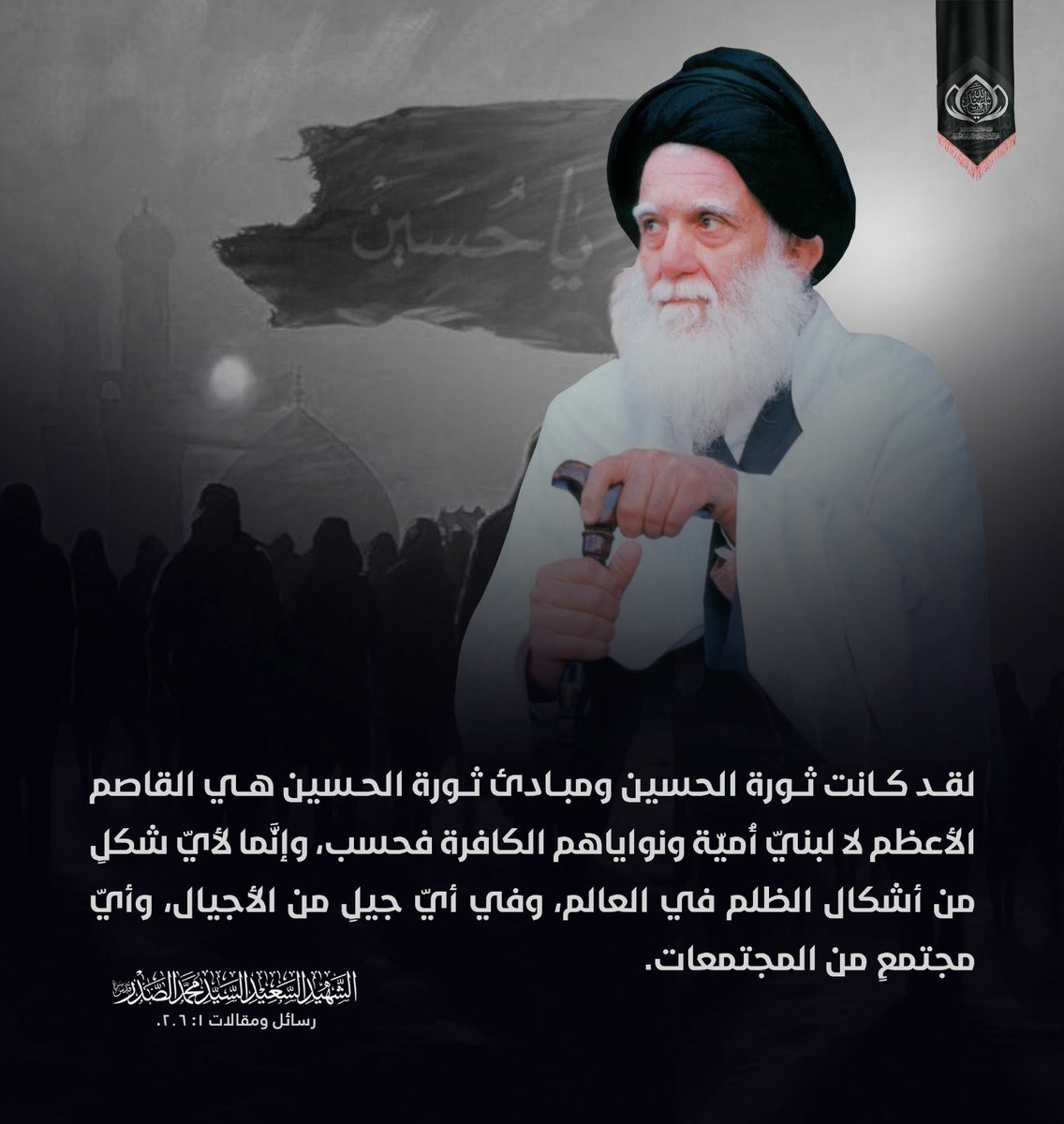m_alsadr's tweet photo. لقد كانت ثورة الحسين ومبادئ ثورة الحسين (عليه السلام) هي القاصم الأعظم لا لبني أُميّة ونواياهم الكافرة فحسب، وإنَّما لأيّ شكلٍ من أشكال الظلم في العالم، وفي أيّ جيلٍ من الأجيال، وأيّ مجتمعٍ من المجتمعات.
الشهيد السعيد السيد محمد الصدر قدس سره
رسائل ومقالات 1 ص 206
الحسابات الرسمية لمؤسسة المرقد الطاهر: https://t.co/Y8Tb36aCE4