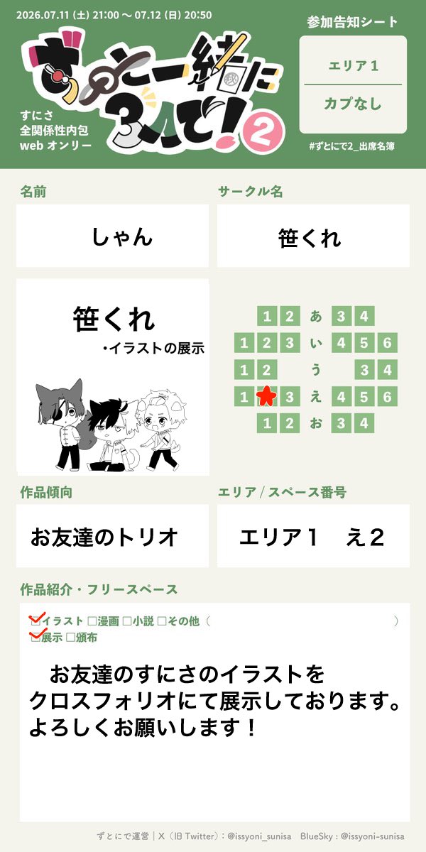 _shanshan32's tweet photo. お友達すにさで参加させていただきます！
らくがきを展示予定です！よろしくお願いします！

 #ずとにで2_出席名簿 https://t.co/t0KqlGapMu