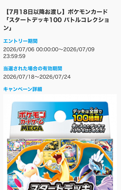 ポケモンカード抽選販売(再販)】 Joshin(ジョーシン)で「スタート