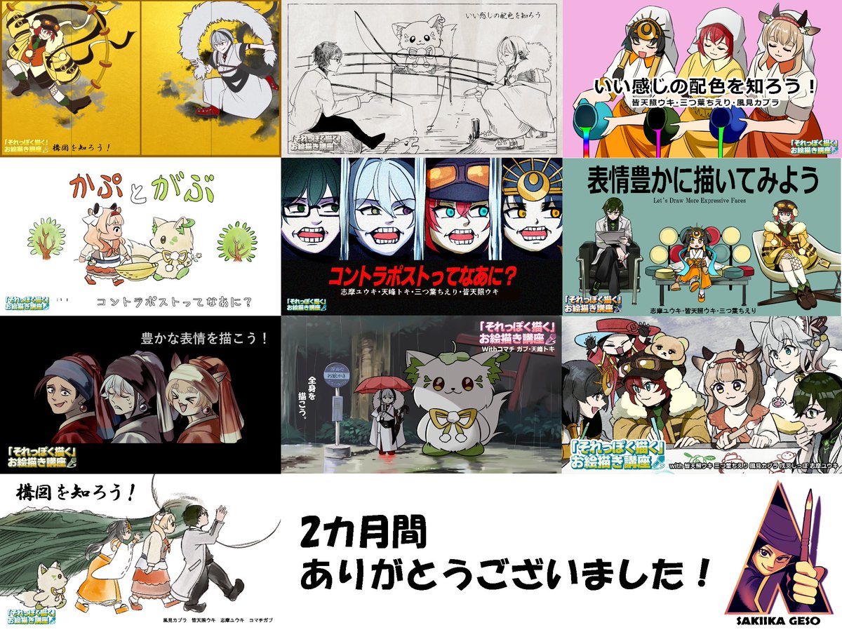 i6_zx's tweet photo. #それっぽく描くお絵描き講座　配信ありがとうございました！

２カ月にわたり本当にありがとうございました！
初めての教える側でめちゃめちゃ緊張してましたが、本当にいろんなことを経験できてとても楽しかったです！

講座に参加してくださった皆様、見てくださった皆様、本当にありがとうございました！！