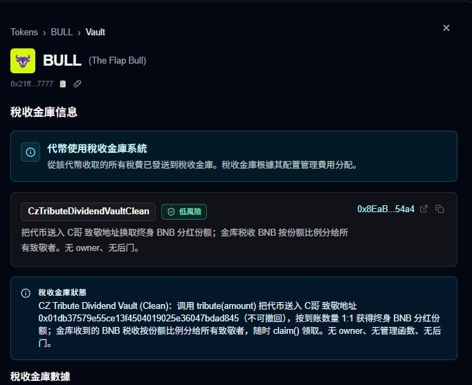 FLAP_BULL's tweet photo. 项目已通过 Flap 官方安全审计  
无需配置 · 直接调用 tribute() 函数即可 Tribute 给 C哥

安全透明 · 分红机制公开  
我们用行动致敬 C哥！

审计通过 ✅ 金库已开启  
欢迎大家参与！

审计链接：【https://t.co/27IinmdbAh】 https://t.co/NZ1IsUbJqk