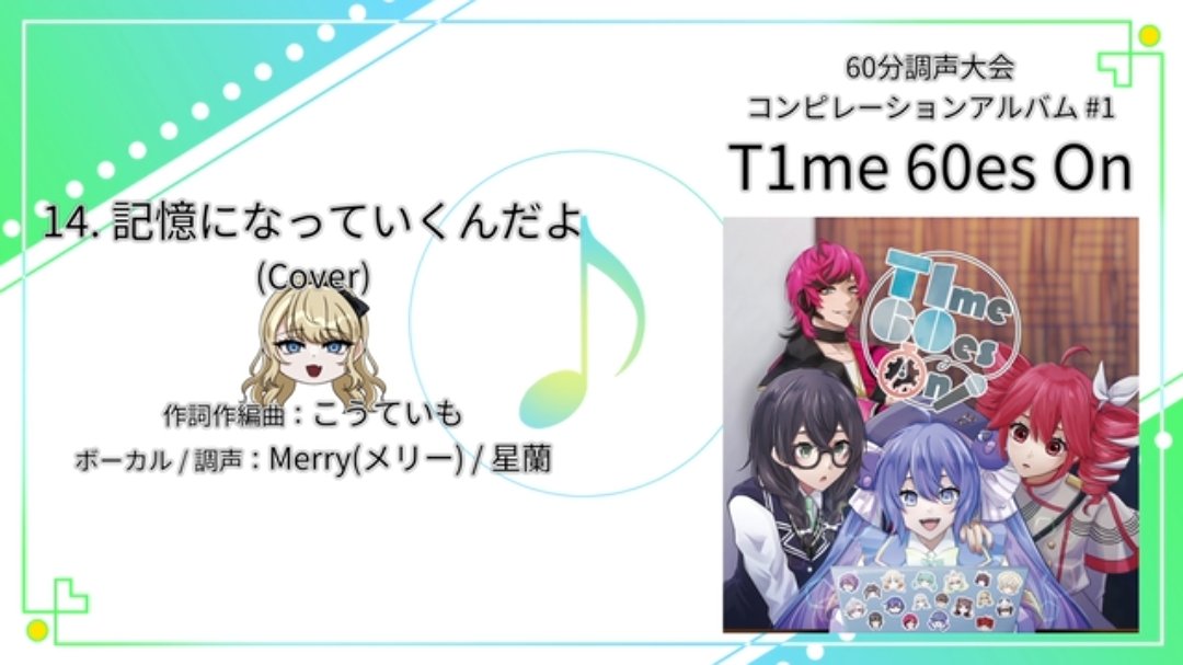T1me_60es_On のクロスフェードだ！！ 星蘭も調声担当で参加しました