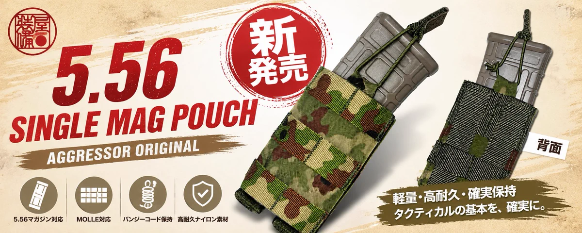 5.56 SINGLE MAG POUCH/ AGGRESSOR ORIGINAL 新発売開始！！ | 装備屋
