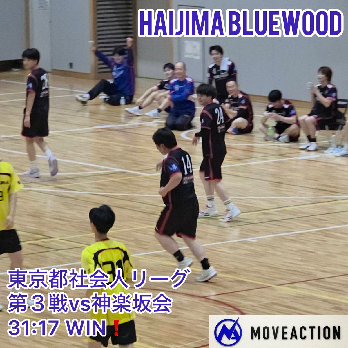 haijimahandball's tweet photo. 【試合結果速報🤾‍♂️】
東京都社会人ハンドボールリーグ 第3戦
🆚 神楽坂会
◯ 31 - 17 WIN！
次戦もこの勢いのまま突き進みます！
引き続き、拝島ブルーウッドの応援をよろしくお願いします！

#plavision #拝島ブルーウッド #東京都社会人ハンドボールリーグ #ハンドボール #handball #MOVEACTION https://t.co/BgOJuVJOnq