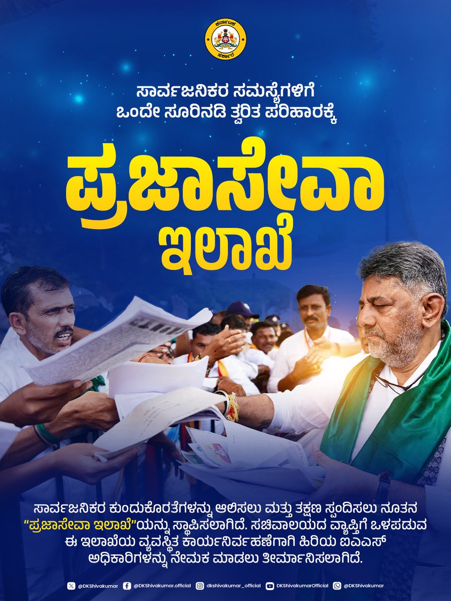 DKShivakumar's tweet photo. ಜನಸೇವೆಯೇ ಉತ್ತಮ ಆಡಳಿತದ ನಿಜವಾದ ಶಕ್ತಿ

ಸಾರ್ವಜನಿಕರ ಅಹವಾಲುಗಳನ್ನು ಹಾಗೂ ಸಮಸ್ಯೆಗಳನ್ನು ಆಲಿಸಲು ಪ್ರಜಾಸೇವೆ ಇಲಾಖೆ ಆರಂಭಿಸಲು ಸರ್ಕಾರ ನಿರ್ಧರಿಸಿದೆ. ಜಿಲ್ಲಾ ಉಸ್ತುವಾರಿ ಸಚಿವರು ತಿಂಗಳಿನ 1ನೇ ಹಾಗೂ 3ನೇ ಶನಿವಾರದಂದು ಪ್ರಜಾಸೇವೆ ಅಭಿಯಾನ ನಡೆಸಬೇಕಾಗುತ್ತದೆ.

ದೂರುಗಳ ತ್ವರಿತ ಪರಿಹಾರದಿಂದ ಹಿಡಿದು ಪರಿಣಾಮಕಾರಿ ಸೇವಾ ವಿತರಣೆಯವರೆಗೆ ಪ್ರತಿಯೊಂದು ಹಂತದಲ್ಲೂ ಸರ್ಕಾರವನ್ನು ಜನಸ್ನೇಹಿ, ಜವಾಬ್ದಾರಿಯುತವಾಗಿಸುವ ನಿಟ್ಟಿನಲ್ಲಿ ನಾವು ನಿರಂತರವಾಗಿ ಕಾರ್ಯನಿರ್ವಹಿಸುತ್ತಿದ್ದೇವೆ.

ಪ್ರಜಾ ಸೇವೆ ಅಭಿಯಾನ ಹಾಗೂ ಆಡಳಿತಾತ್ಮಕ ಸುಧಾರಣೆಗಳ ಮೂಲಕ ಜನರ ನಡುವೆಯೇ ಇದ್ದು, ಅವರ ಸಮಸ್ಯೆಗಳಿಗೆ ಶೀಘ್ರ ಪರಿಹಾರ ಕಲ್ಪಿಸುವುದೇ ಸರ್ಕಾರದ ಉದ್ದೇಶವಾಗಿದೆ.

The true strength of a government lies in how well it serves its people. We are strengthening every step from grievance redressal to service delivery so that your government is more accessible, accountable and responsive. 

Through Praja Seve Abhiyana and administrative reforms, we will remain among the people, resolve concerns promptly and place every citizen's trust and satisfaction at the heart of governance.

#PrajaSeve |