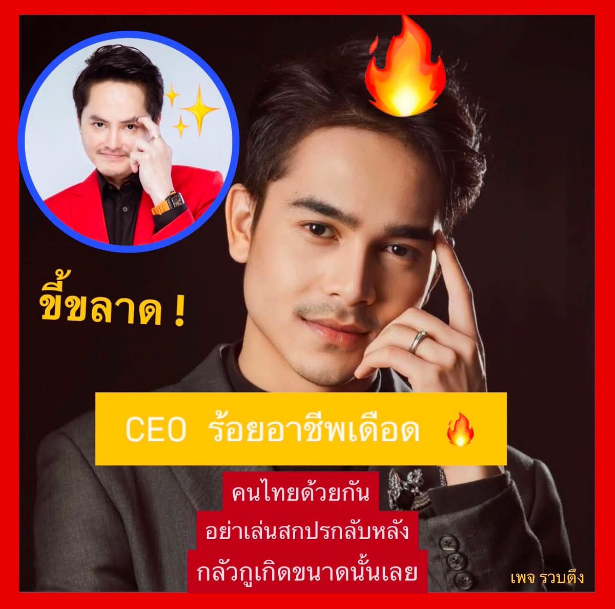 Garfield_Lucky's tweet photo. 🔥มาเสิร์ฟดราม่าร้อนๆกลางดึกจ้า‼️

💥เมื่อกลางดึกคืนนึง CEO หน้าใหม่หัวใจไฟแรงอย่างคุณ “ ยิว ฉัตรมงคล ” หรืออีกชื่อนึงคือแฟนเจนนี่ ได้หมดถ้าสดชื่น ได้โพสต์ข้อความที่ทำเอาชาวเน็ตต้องตาลุก ใจความสำคัญว่า 

“ พอผมทำสำเร็จก็มีคนไทยเล่นสกปรก จ้องยิงทำลายเว็ป(YJ Mall)ให้พัง ถ้าสู้กันแบบขาวสะอาดผมไม่กลัว แต่เล่นแบบนี้ไม่มีศักดิ์ศรี “ 
พร้อมคอมเม้นต์ตามมาติดๆกันว่า 
“ ที่เว็ปผมค้างเพราะตอนนี้มีพวกเล่นสกปรกพยายามยิงเว็ปให้ล่มครับ โคตรขั่ว ขี้ขลาด เก่งจริงเล่นตามเกมสิอย่าเจือกเล่นสกปรก เก่งแต่ลับหลัง บอทกับioกระจอกว่ะ กลัวกูขนาดนั้นเลยหรอ5555“

💥จากข้อมูลทั้งหมด ชาวเน็ตก็ได้เริ่มสืบว่าใครจะเป็นคนนั้นที่พยายามจะทำลายเว็ปที่สร้างมาช่วยผู้ประกอบการไทยน้ำดีแบบนี้ ชาวเน็ตเลยลงความเห็นและพุ่งเป้าไปที่ที่เดียวและมีแค่ช้อยส์เดียวคือ Thaimart 
หรือเจ้าของคือคุณ น็อต นกพลัส ที่ทำเว็ปไซด์ในการสร้างแพลตฟอร์มขายของเพื่อคนไทยเหมือนกัน  และเปิดตัวพร้อมๆกัน 

ซึ่งความเห็นจากชาวเน็ตบางส่วนว่า

“ เค้าทำมาก่อน yj mall จะเกิดอีก ”

” ดูหนังสงครามส่งด่วนมากไปป้ะ555 “

ทั้งนี้ทั้งนั้นคุณยิวก็ออกมาลงคลิปยืนยันว่าตนเองวางโปรเจ็คนี้มาเป็นเวลา 4 ปี (ก่อนThaimart และ สงครามส่งด่วน) ซึ่งนี่ยืนยันได้ว่าตนเองไม่ได้ลอกใคร คนที่มาหลังต่างหากที่ก็อปปี้ความคิดของตน
ดิฉันเป็นกำลังใจให้ทุกๆท่านค่ะ
#ยิวฉัตรมงคล #เจนนี่ได้หมดถ้าสดชื่น