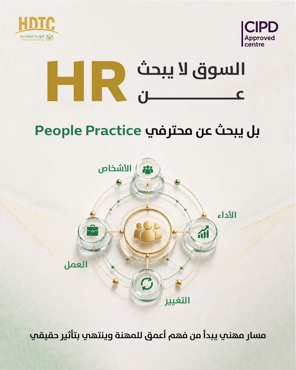 hdtcenter's tweet photo. السوق لا يبحث عن HR بل عن محترفي People Practice. ابدأ مسارك المهني بفهم أعمق وتأثير حقيقي.

#HR #PeoplePractice #CIPD

https://t.co/5jwWiRPatp https://t.co/VxgBQQbDS1