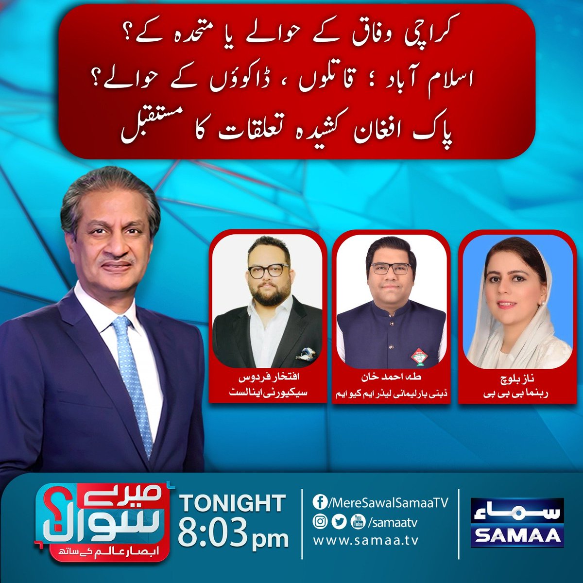 SAMAATV's tweet photo. کراچی وفاق کے حوالے یا متحدہ کے؟
اسلام آباد ؛ قاتلوں ، ڈاکوؤں کے حوالے؟
پاک افغان کشیدہ تعلقات کا مستقبل
#SamaaTV #MereSawal #MereSawalwithAbsarAlam #AbsarAlam
@AbsarAlamHaider https://t.co/oesxyXMYr4