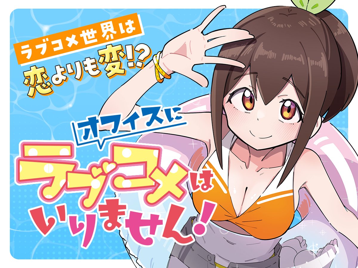✨新連載✨ 「オフィスにラブコメはいりません！」 りゅーたい 新社