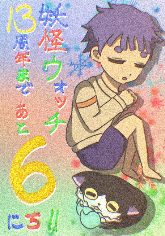 nyats_p's tweet photo. #妖怪ウォッチ13周年カウントダウン https://t.co/DXjiuEt1WD