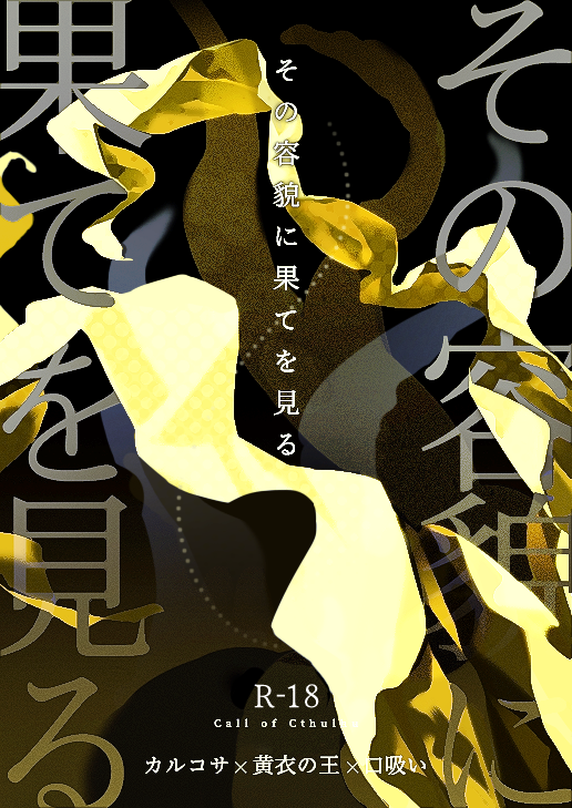 hebinouenotori's tweet photo. R-18
ᴄᴀʟʟ　ᴏғ  ᴄᴛʜᴜʟʜᴜ　07-06
その容貌に果てを見る

カルコサ × 黄衣の王 × 口吸い
https://t.co/imQUNd5YEi
…

舞台：現代日本クローズド
形式：一本道
探索者：新規・継続 どちらも可
！　当日限定、無料頒布　！

💋略称：容果て https://t.co/HcqYQa9FMv