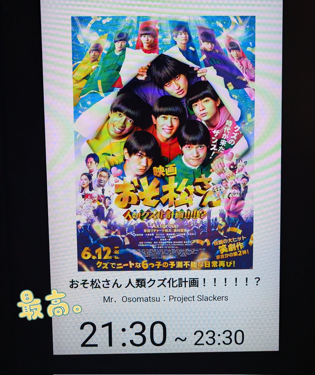 kay1amay2's tweet photo. #映画おそ松さん 
副音声上映２回目鑑賞🎬
遅い時間なのに特典見納め勢？がたくさんいた🤝
\チョロ松様～💚/ https://t.co/4vzHbJzU7u