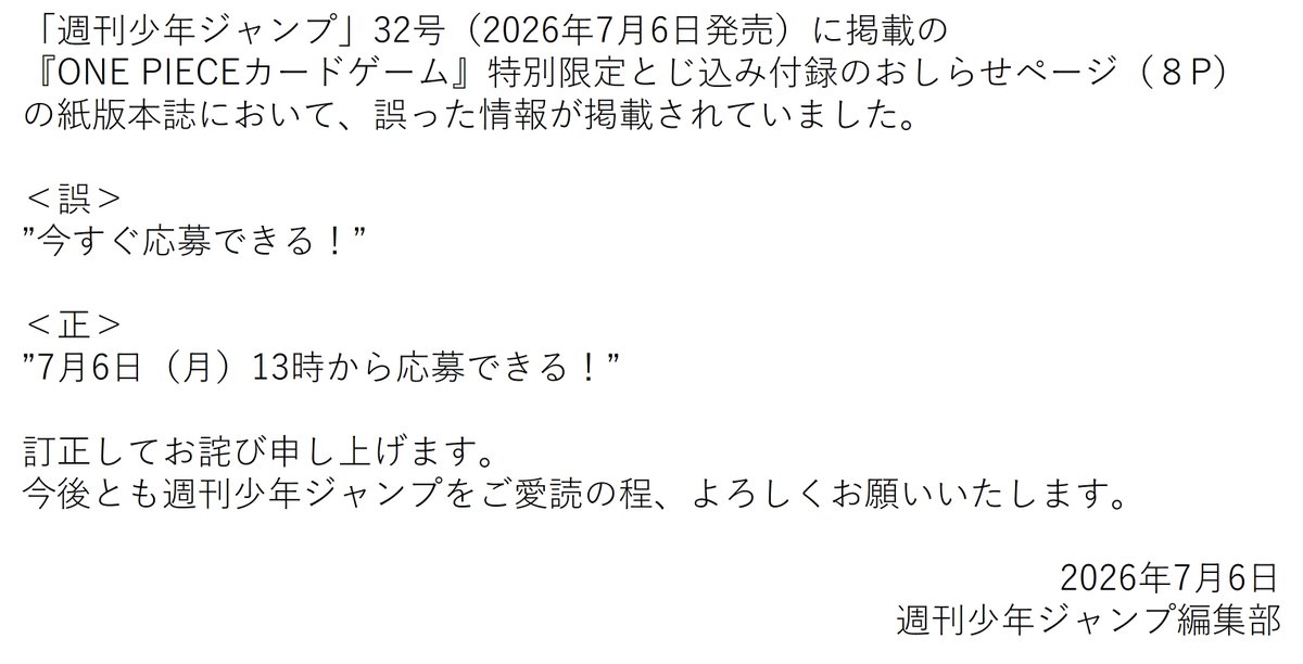 jump_henshubu's tweet photo. 【お詫びと訂正／週刊少年ジャンプ32号「『ONE PIECEカードゲーム』特別限定とじ込み付録のおしらせ」内の表記の誤りについて】
https://t.co/waYb0AM8Oa https://t.co/rxykGSOqJh