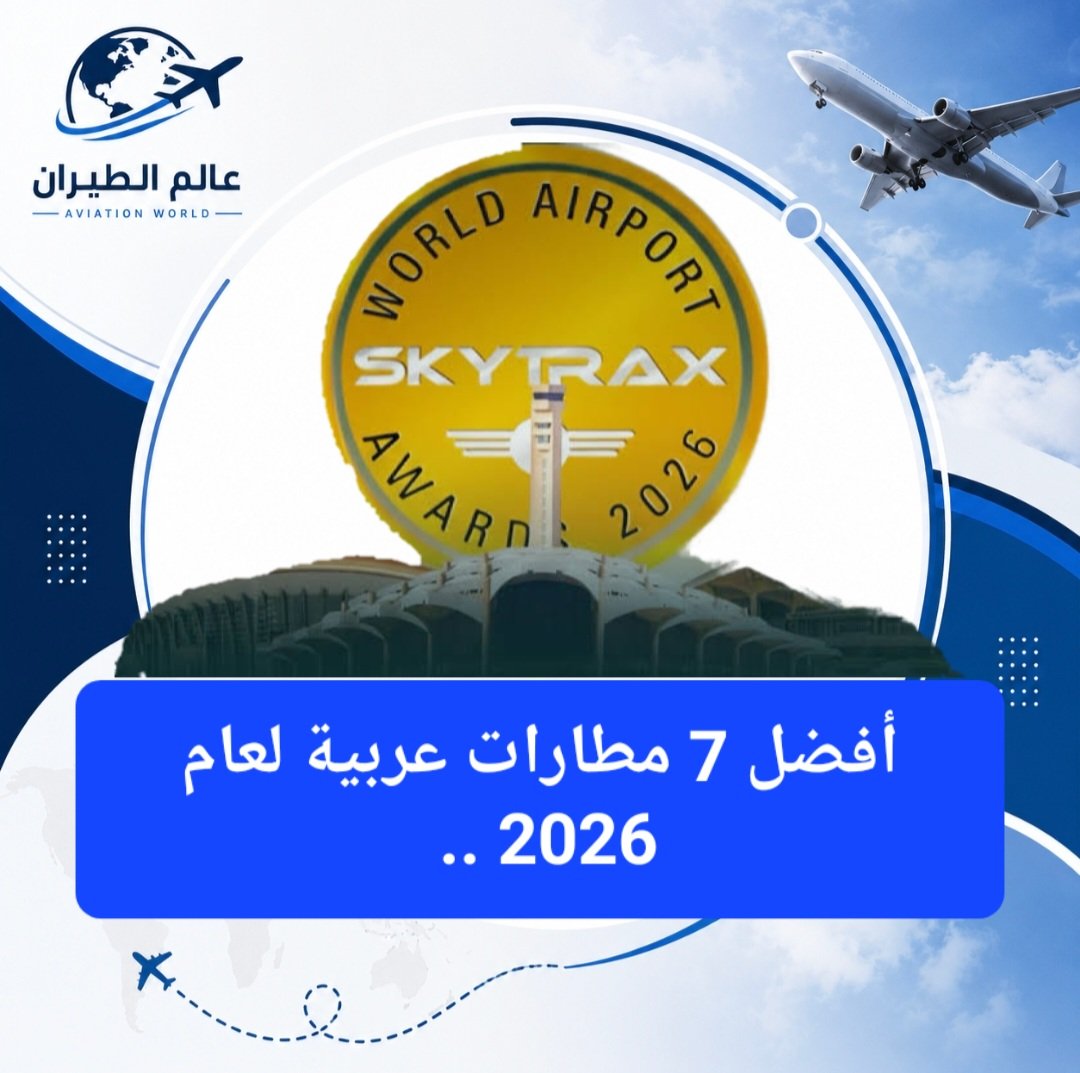 ckdu1n's tweet photo. احتلت 7 مطارات عربية مراكز متقدمة ضمن قائمة أفضل 100 مطار عالميًا لعام 2026..
وقد تصدرت المطارات #السعودية قائمة المطارات العربية الأكثر تطورًا ونمو..
أفضل 7 #مطارات عربية لعام 2026 على هذا الرابط 👇
https://t.co/ayHYiuQyTs https://t.co/CKFH3cdsPK