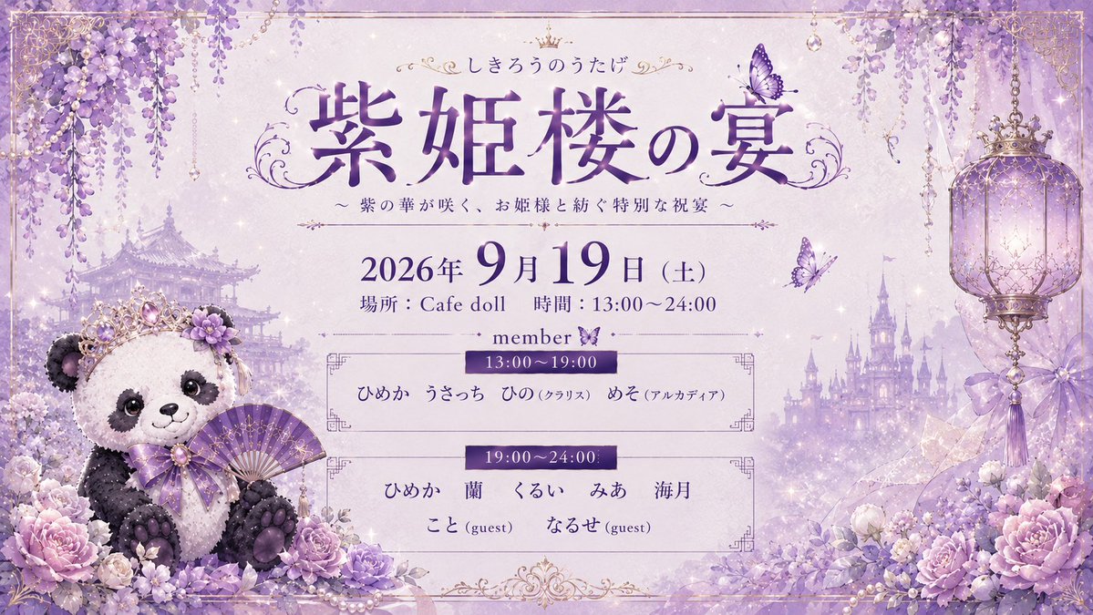 himenyann9's tweet photo. 🦋 𝟐𝟎𝟐𝟔.𝟗.𝟏𝟗 (土) 🦋

𝐜𝐨𝐦𝐢𝐧𝐠 𝐬𝐨𝐨𝐧… 

ALT⬇️

#紫姫楼の宴 https://t.co/FmWGLohRIp