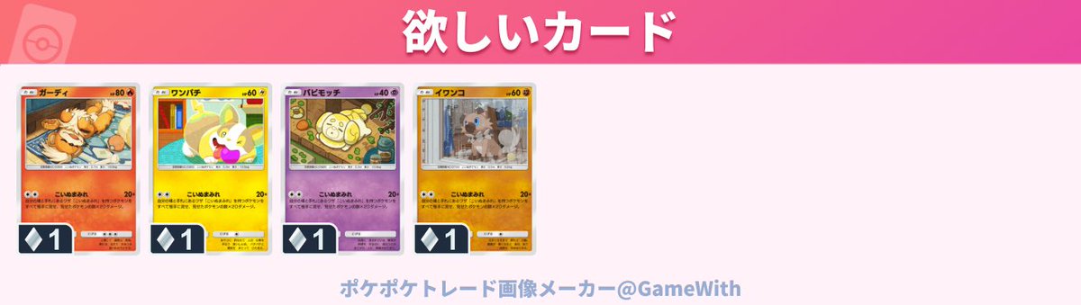 z11c8's tweet photo. 求：ガーディ、ワンパチ、パピモッチ、イワンコ
譲：ご提示ください🙇🏻‍♂️🙇🏻‍♂️

とにかくたくさん探しています（т-т）

ポケモン、枚数は問いません。何枚譲れる〜と表記して頂けると助かります（т-т）もちろん1枚でも有り難いです（т-т）

#ポケポケ #ポケポケトレード #ポケポケ交換 https://t.co/tM60bPSvuz