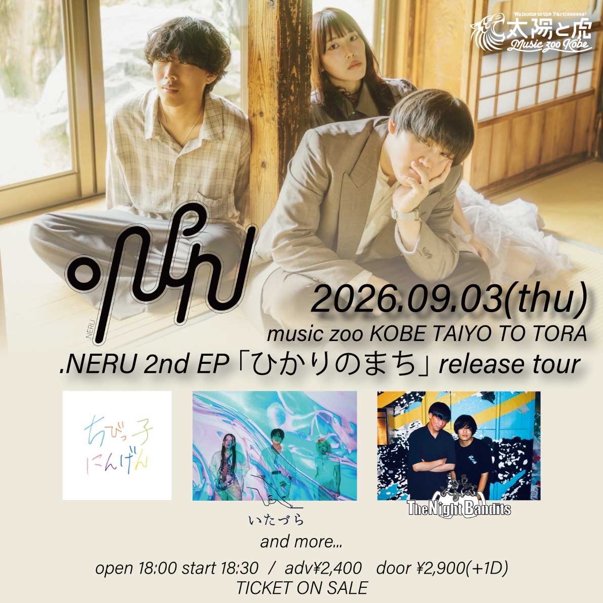 NERU_band's tweet photo. 【🛋️ひかりのまちツアー神戸編🌙】

.NERU 2nde.p.
「ひかりのまち」リリースツアー神戸編

🗓️2026.9.3(thu)
📍music zoo KOBE太陽と虎
🎟️adv/door ¥2,400/¥2,900+1d
⏰OPEN/START 18:00/18:30

w/
ちびっ子にんげん
いたづら
The Night Bandits
 and more...

ツアー神戸編解禁🌙
ご予約はDMまで！ https://t.co/i2mk6SjVvo