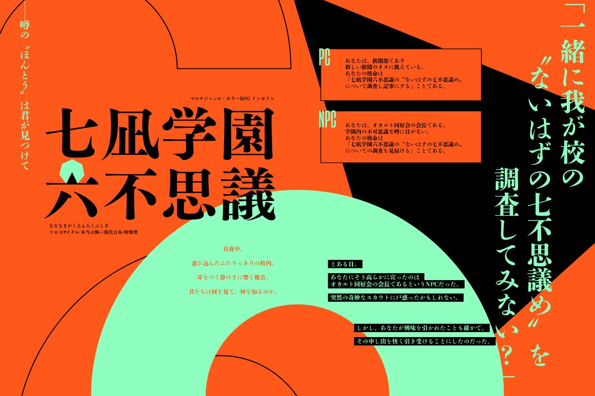 86ko_mlkgm's tweet photo. 📢< 公開しました✨️ ️

　✧　inSANe　七凪学園六不思議
　✦　ソロ/4サイクル/特殊型

（ほぼ）初対面のNPCと夜の学園を巡り〝ないはずの七不思議め〟調査するインセインのシナリオ。
✅PLには事前に六不思議を創作してもらいます

──噂の〝ほんとう〟は君が見つけて
https://t.co/ZhL1c9oCq8 https://t.co/Qpve6PNBG5