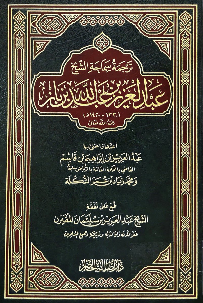 almohannam's tweet photo. الجَدُّ الثاني للشيخ #ابن_باز كان من أفذاذِ الرِجال.
••
(وكان مُحَمّد -الجدُّ الثاني لسماحة الشيخ ابن باز- ثَرِيّاً، وطالِبَ عِلْم، ونَسَخَ بعض الكُتُب بِخطّه الجميل، وكان من أبرز رِجال الإمام فيصل بن تركي، وكان يؤمُّه في الصلاة أحياناً.
وكان من الشُجعان الأبطال، وقُتِلَ في معركة "قصر هَيْنَة" التي جَرَتْ بين الإمام فيصل وخورشيد باشا في الدِّلَم سنة ١٢٥٤هـ، وبقيت سُلالته في الرياض.
••
من كِتاب: ترجمة الشيخ ابن باز، للشيخ عبدالعزيز بن قاسم، والشيخ محمّد زياد التُكْلَة.