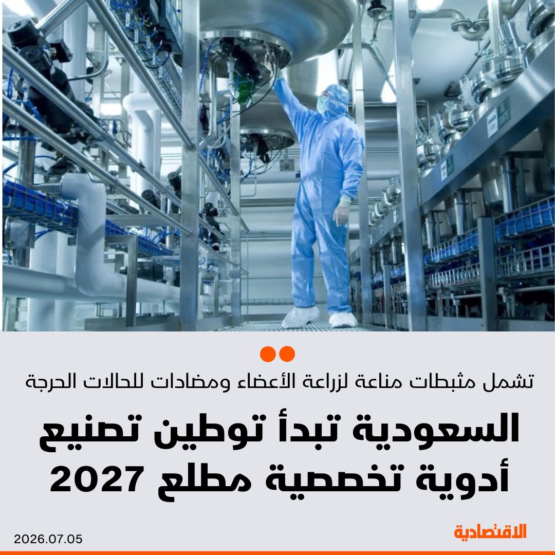 aleqtisadiah's tweet photo. #السعودية تبدأ توطين تصنيع أدوية تخصصية مطلع 2027، عبر شراكة بين ساندوز السويسرية للأدوية وتبوك للصناعات الدوائية، وفق ما ذكره لـ #الاقتصادية رئيس ساندوز في المملكة، سامح الباجوري

- الأدوية تشمل مثبطات المناعة المستخدمة لمرضى زراعة الأعضاء، والمضادات الحيوية المخصصة لعلاج الحالات الحرجة

- نقل التكنولوجيا لا يقتصر على المعدات أو خطوط الإنتاج، بل يشمل المعرفة التشغيلية والأنظمة الفنية وبرامج التدريب

- الشركة تستهدف مضاعفة حصتها السوقية في المملكة البالغة 1.5% خلال 5 أعوام، بدعم نمو القطاع وزيادة الطلب

@hhussamm 

مزيد من التفاصيل في التعليقات 👇