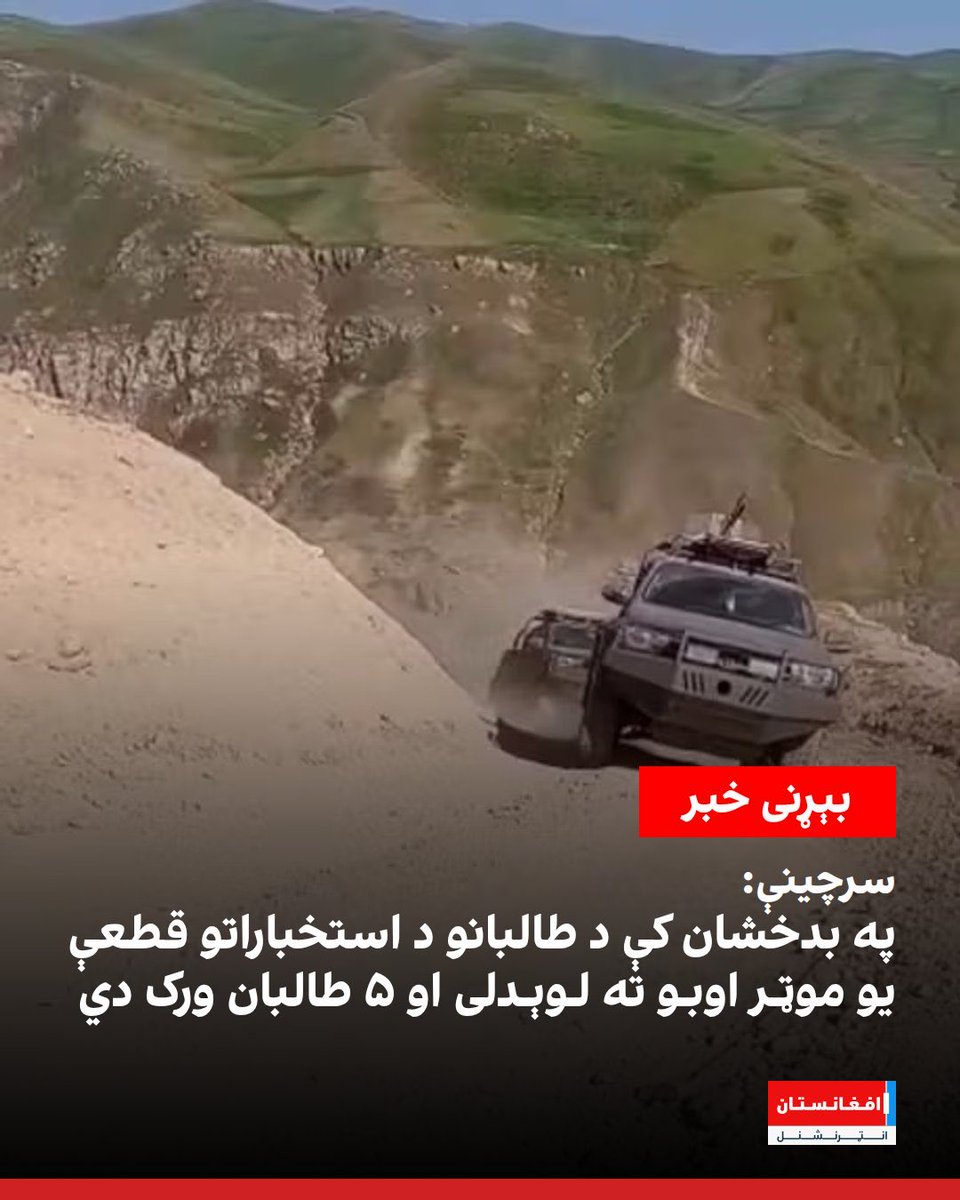 AbdulhaqOmeri's tweet photo. د طالبانو باخبره سرچینو افغانستان انټرنشنل ته وویل، چې د دې ډلې د استخباراتو د ذوالفقار ځانګړې قطعې یو نظامي موټر د بدخشان ولایت په مایمي ولسوالۍ کې اوبو ته لوېدلی. په دې پېښه کې د طالبانو د استخباراتو پنځه غړي لادرکه او دوه ټپیان شوي. ټپیان فېض اباد ته لېږدول شوي دي.

د طالبانو باخبره سرچینو نن یکشنبه، د چنګاښ پر ۱۴مه وویل، چې دا پېښه نن د بدخشان ولایت د مایمي ولسوالۍ اړوند په غز دره سیمه کې شوې ده.

د ورکو شوو پنځو تنو طالبانو په اړه لاتر اوسه معلومات نشته.

سرچینې زیاتوي، « دا موټر د هغه کاروان برخه وه، چې له فېض اباد څخه نسي ولسوالۍ ته پر لار و».

طالبانو تر اوسه ددې پېښې د څرنګتیا په اړه څه نه دي ویلي او نه یې هم پېښه تایید کړې ده.

سرچینو د یکشنبې په ورځ له بدخشان نه افغانستان انټرنشنل ته وویل، چې طالبانو د تازه دمه پوځي کاروان یوه برخه د نسي ولسوالۍ په مرکز کې د دې ډلې د ناراضي قوماندان جمعه خان فاتح په اصلي اډه کې ځای پر ځای کړې ده.

https://t.co/Ojbxxrhhxu