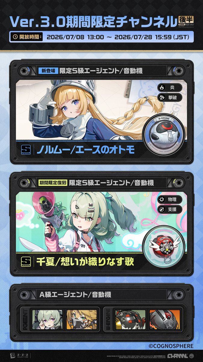 ZZZ_JP's tweet photo. Ver.3.0期間限定チャンネル（後半）

親愛なるプロキシ様へ
今期のエージェントおよび音動機の変調期間は「2026/07/08 13:00（JST） ～ 2026/07/28 15:59（JST）」となります。以下の内容が含まれています。

▼詳細情報
https://t.co/Vrn0oUGRVz

#ゼンゼロ https://t.co/IcCFpuiZXn