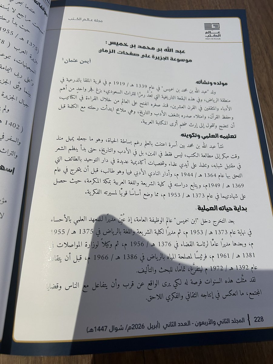 omaimakhamis's tweet photo. في الأزمنة السائلة التي تتدفق فيها المعلومات من كل حدب وصوب، وتنسخ وتكرر وتتلاطم حول أعيننا حتى يصاب القارئ بالتخمة المعرفية، تعود مجلة (عالم الكتب) للصدور كمجلة فصلية علمية تحفل بالبحوث والمادة الرصينة التي كان المشهد الأكاديمي يحتاجها بعمق. وما أبهجني شخصيا في هذا العدد هو ما ورد في قسمها الرابع حول شخصيات ثقافية ملهمة:
عبد الله بن محمد بن خميس: موسوعة الجزيرة على صفحات الزمان.
إعداد الأستاذ / أيمن عثمان 
شكرا لهذا النبل والوفاء.