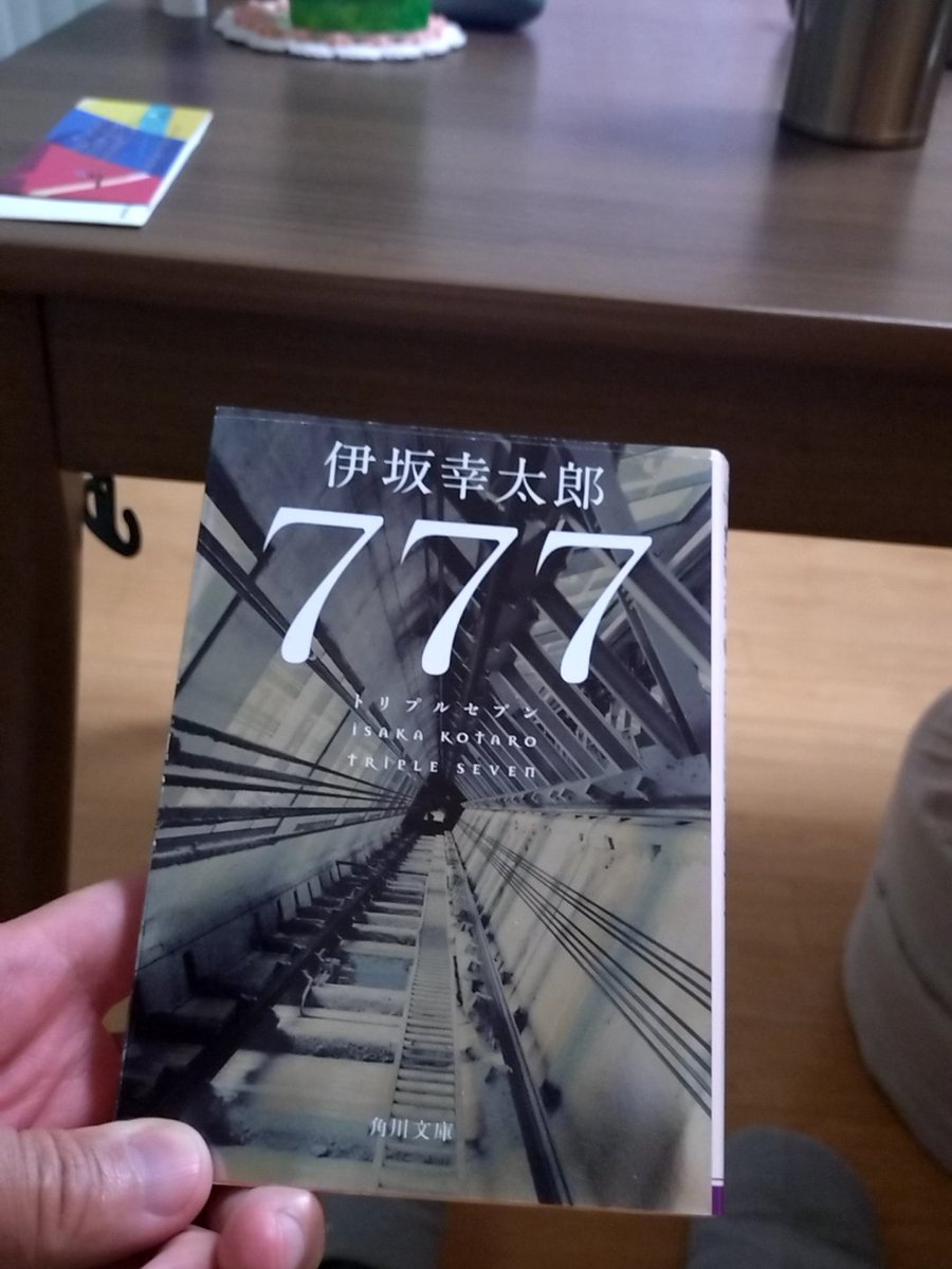 rinyuuu's tweet photo. ７７７読了〜
本読むのがあまり得意ではないけど、伊坂幸太郎さんのものは最後まで読めちゃうんだよな〜
本編とは全く関係ないけど７月に７７７読み終わったから、７７７７てことで何かいい事起こらないかな〜🙏
…面白かったです、ハイ
#トリプルセブン #読書 #回顧録 https://t.co/ymg1Ks9SVh