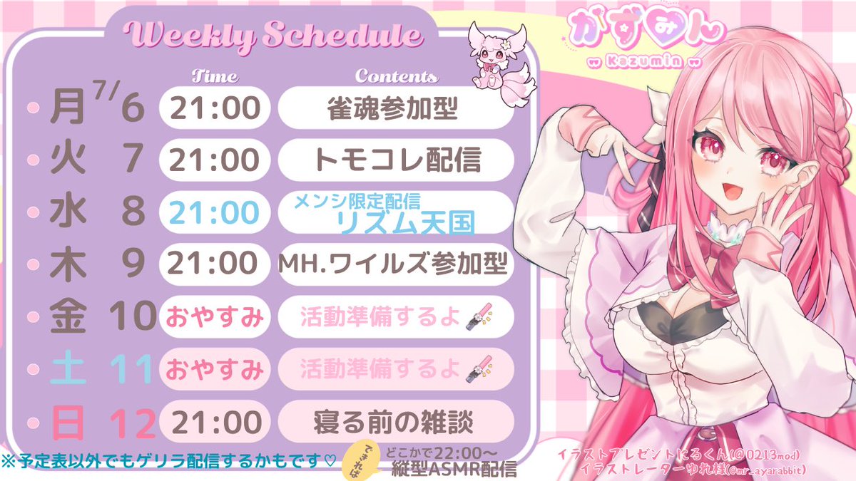 かずみん様 確認用 🎀#かずみんスケジュール🎀 💞7/6（月）7/12（日）💞 沢山の出会いが