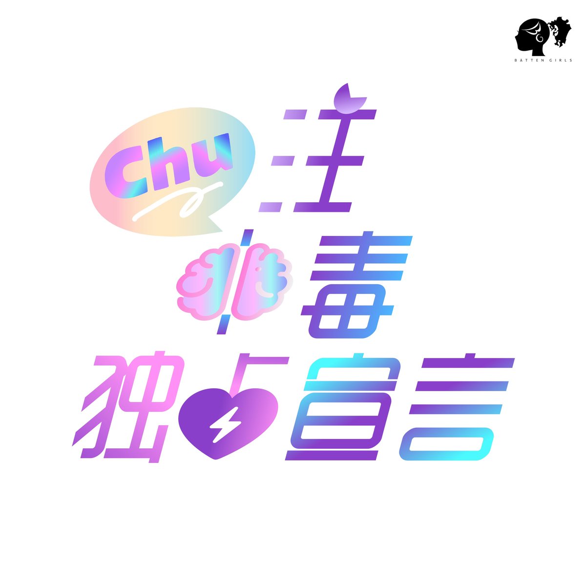 battengirls_jp's tweet photo. ⿻ ──────────⿻
ユニット楽曲 2曲同時配信スタート💿✨
⿻ ──────────⿻

「バイバイちゃくい」(希山愛, 上田理子, 春乃きいな)
https://t.co/JlnKAm63Ls

「Chu注中毒独占宣言」(蒼井りるあ, 柳美舞, 逢里みう, 日南心那)
https://t.co/uSi2JqkG1A

#ばってん少女隊 #ばっしょー https://t.co/uq9lM4IDWW