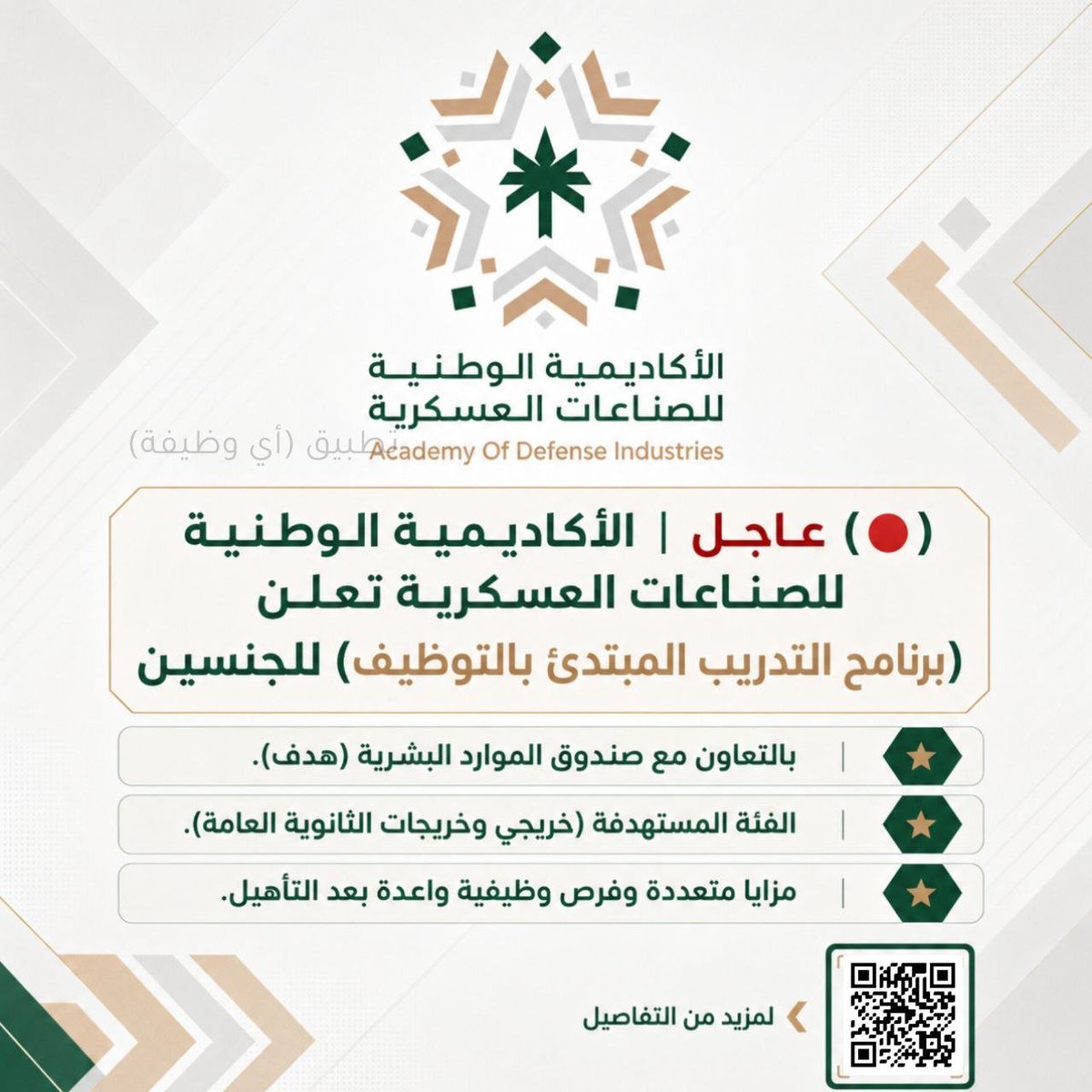 wdfeh's tweet photo. 🚨🚨🚨🚨🚨🚨

عاااااجل ورسمييييياً

الأكاديمية الوطنية للصناعات العسكرية تعلن (برنامج التدريب المبتدئ بالتوظيف) للجنسين:

⭐️ الفئة المستهدفة:
 (خريجي وخريجات الثانوية العامة).

⭐️ مزايا متعددة وفرص وظيفية واعدة بعد التأهيل.

https://t.co/fKrRfWFox3 https://t.co/SJJHIfPKR3