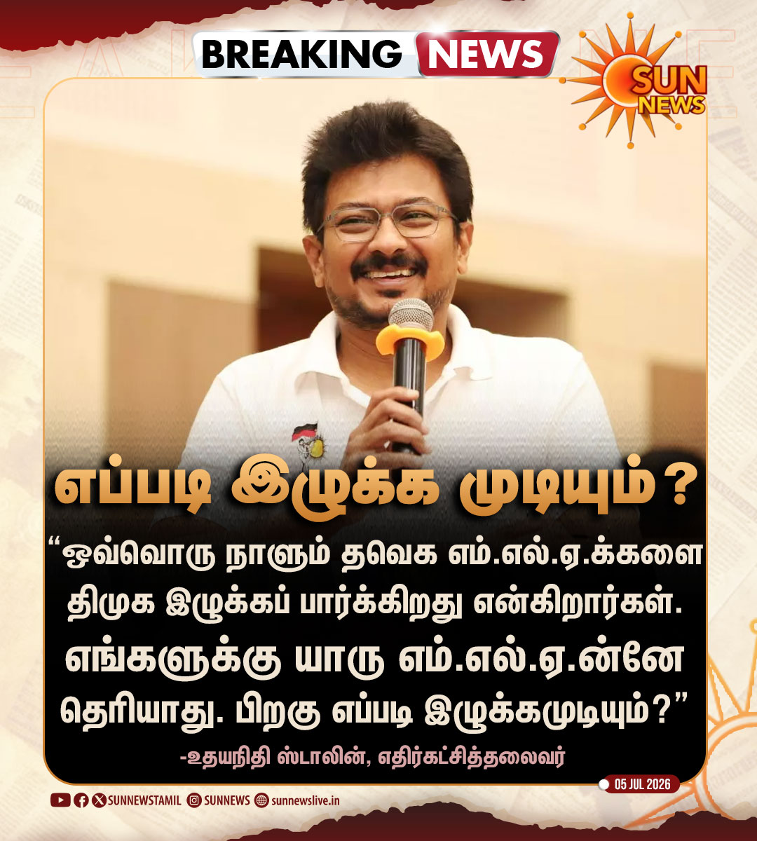 sunnewstamil's tweet photo. #BREAKING | “எங்களுக்கு யாரு எம்.எல்.ஏ.ன்னே தெரியாது. பிறகு எப்படி இழுக்கமுடியும்?”

-எதிர்கட்சித்தலைவர் உதயநிதி ஸ்டாலின் கிண்டல்

#SunNews | #DMK | #UdhayStalin | #TVKVijay https://t.co/mLkYXhqrBl
