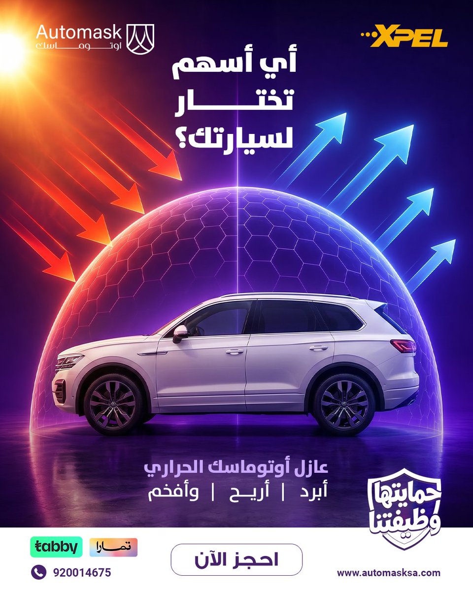 automask_ksa's tweet photo. أي سهم تبغى يتجه لسيارتك؟
حرارة مزعجة أو راحة تدوم؟
مع عازل أوتوماسك الحراري تستمتع بدرجة حرارة
أقل، ��احة أكثر، وكفاءة أعلى للمكيف حتى بأقسى
أجواء الصيف.
لا تنتظر الحر يوصل ذروته.
احجز عازلك الآن. https://t.co/AFWyJQI7JN