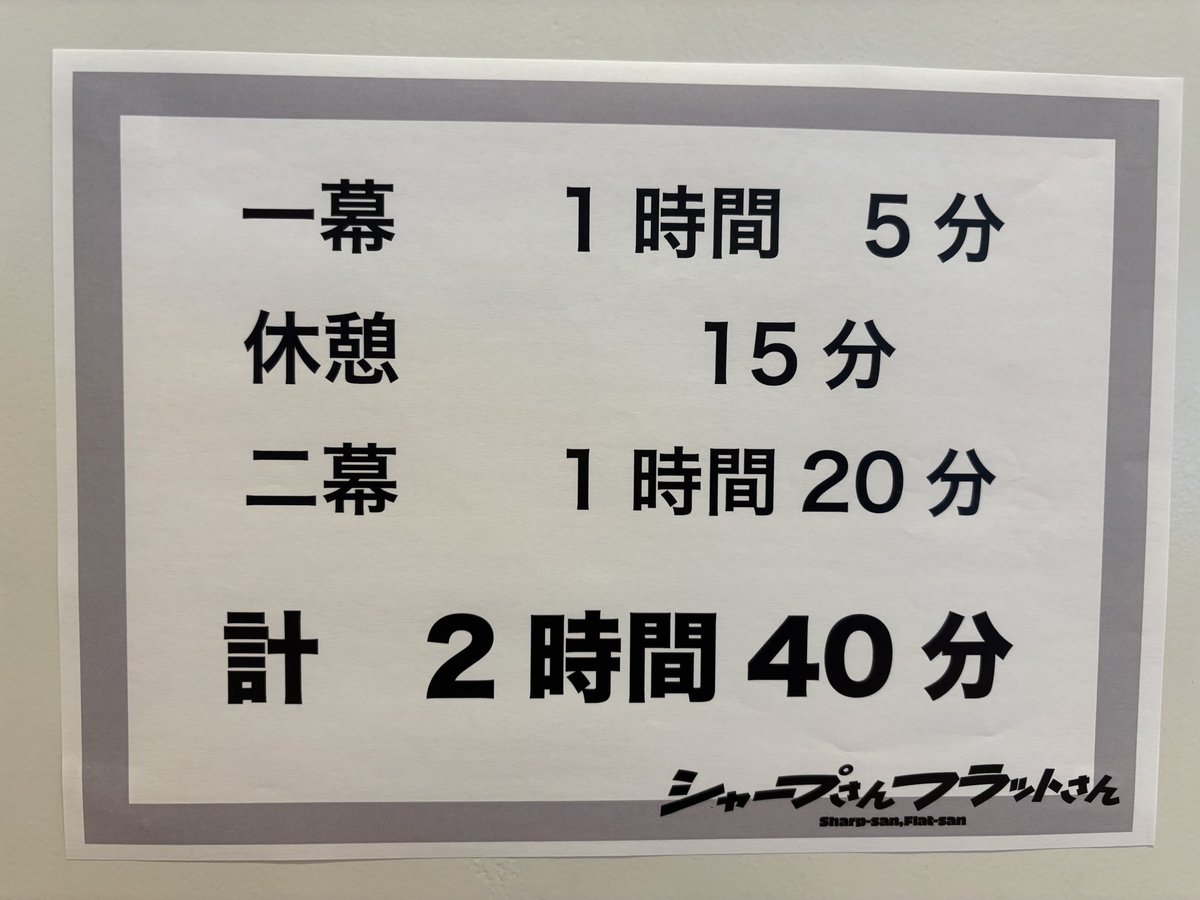 Matsunaga_Ascii's tweet photo. 2008年の初演 ナイロン100°C『#シャープさんフラットさん』ホワイト版は、
 生声は子ケムリ(私)の絶叫でスタートし、赤坂先生(私)の台詞で終幕。
#KERACROSS 版では、#堀部圭亮 さんの語りでスタートし、辻煙(#柄本時生 さん)の台詞で終幕。
名古屋・大阪、チケ有り〼
https://t.co/VCr2b0SM35 https://t.co/cBTj8nJK8b