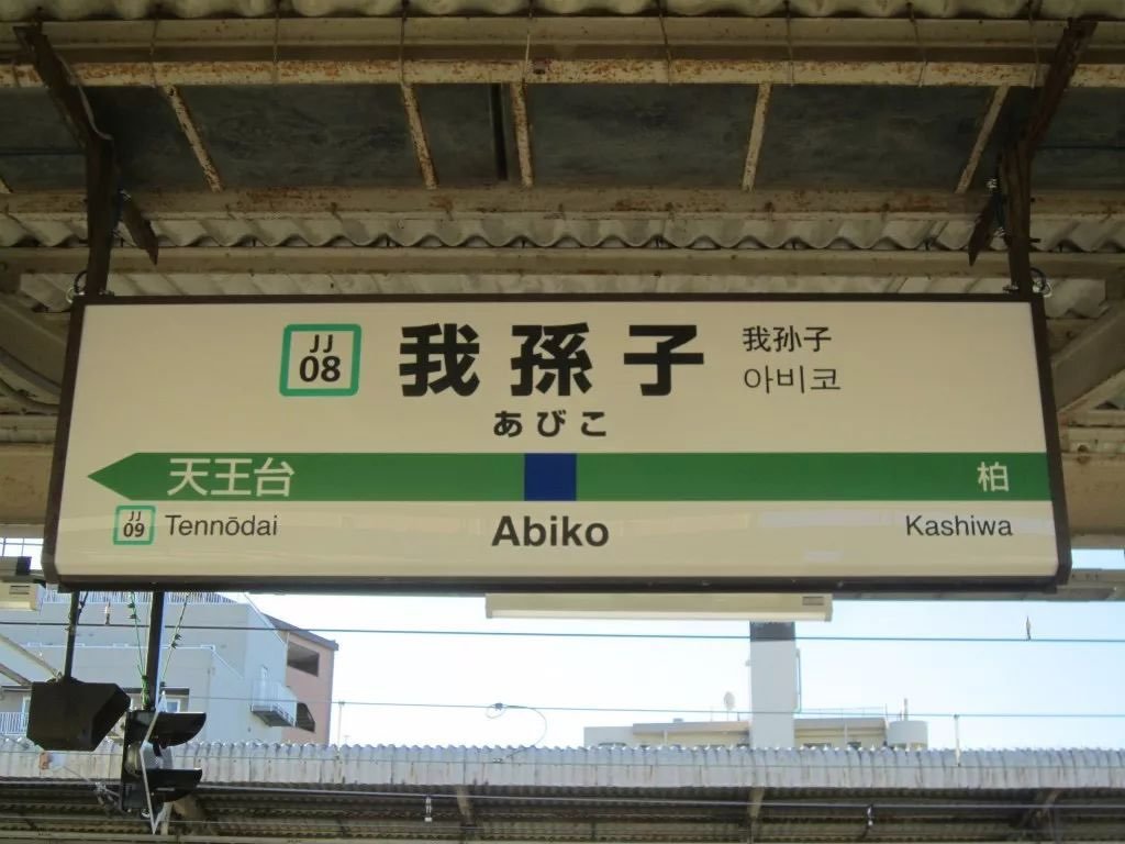 n_nemuiy's tweet photo. 台湾人が我孫子駅みて大爆笑してたんだけど、なんで？ https://t.co/Zhjm7hBijq