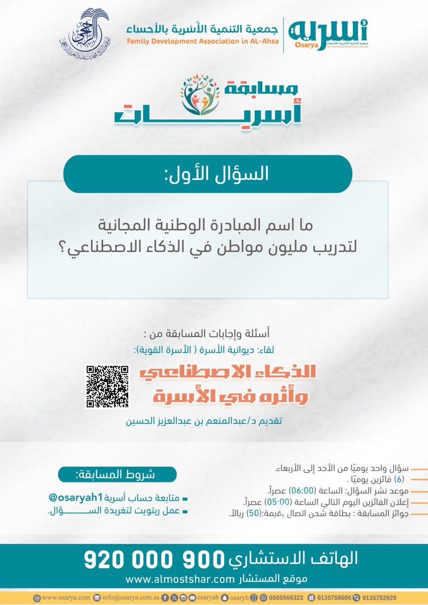 Osaryah's tweet photo. #مسابقة_أسريات
#الهاتف_الاستشاري_في_أسرية_920000900 
:: السؤال الأول :: 
ما اسم المبادرة الوطنية المجانية لتدريب مليون مواطن في الذكاء الاصطناعي؟ 

الإجابة في لقاء الذكاء الاصطناعي وأثره في الأسرة.
https://t.co/XGpXyqVid5 https://t.co/SWPmJvIUu8
