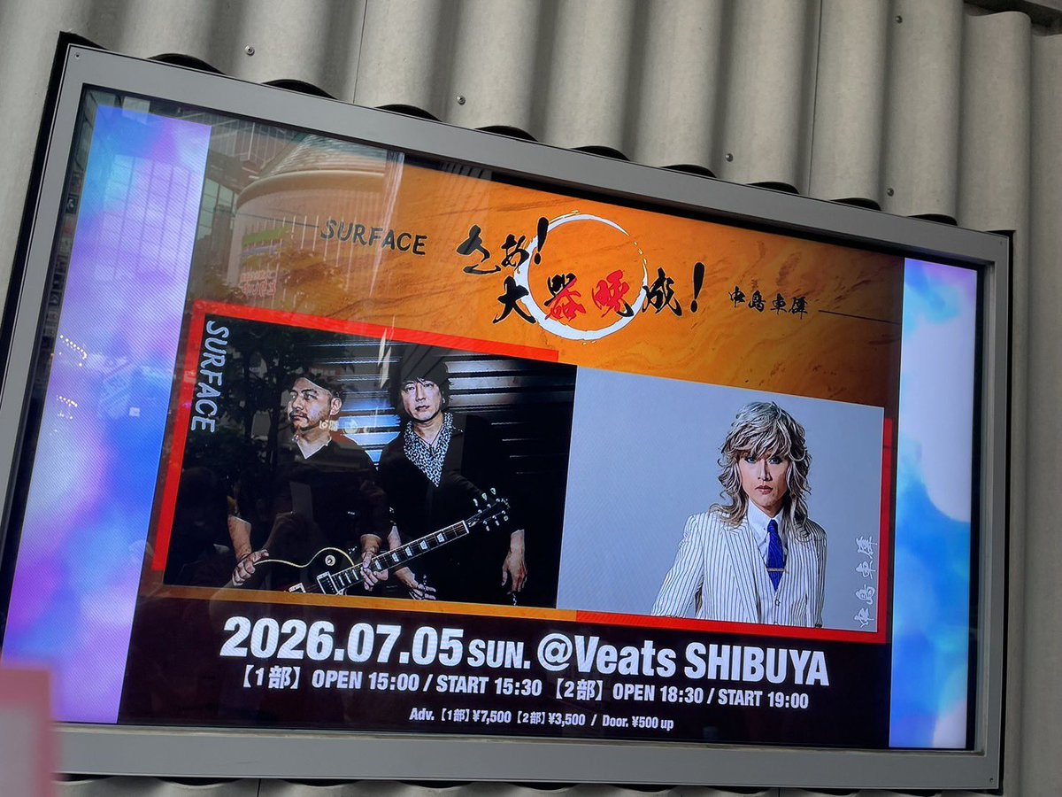TgtkB's tweet photo. こちらもしっかり参加！SURFACE椎名さんの極太声量、永谷さんの巧みギター最高でした✨そして我がホーム、卓偉さん！ファンであることが誇らしくなる最高なステージでした🥹どちらのファンも関係なく最初から最後まで盛り上がっていたのもすごくよかった✨第二段も期待してます！
#SURFACE 
#中島卓偉 https://t.co/cViTlcn2VE
