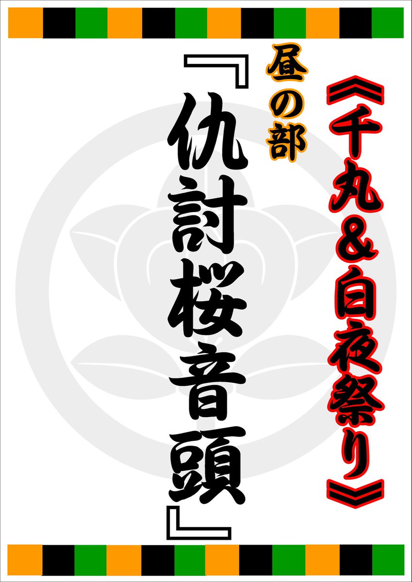 mominoyu_1126_'s tweet photo. 🗽#橘小竜丸劇団鈴組🗽
7/6(火)《#千丸・白夜祭り》
☀️『仇討桜音頭』(⚠️演目変更)
明日は今月祭りのトップバッター
千丸座長と白夜花形のダブル祭り〜😚🤝
そしてなんと‼️
白夜花形のリアル #HBD の日🥳
皆でおめでとうをしに
ココに集結せよっ😎☝️🔥
#澤宗千丸
#澤宗白夜
#行田もさく座
by🔔🌴 https://t.co/8grsOn3hr1