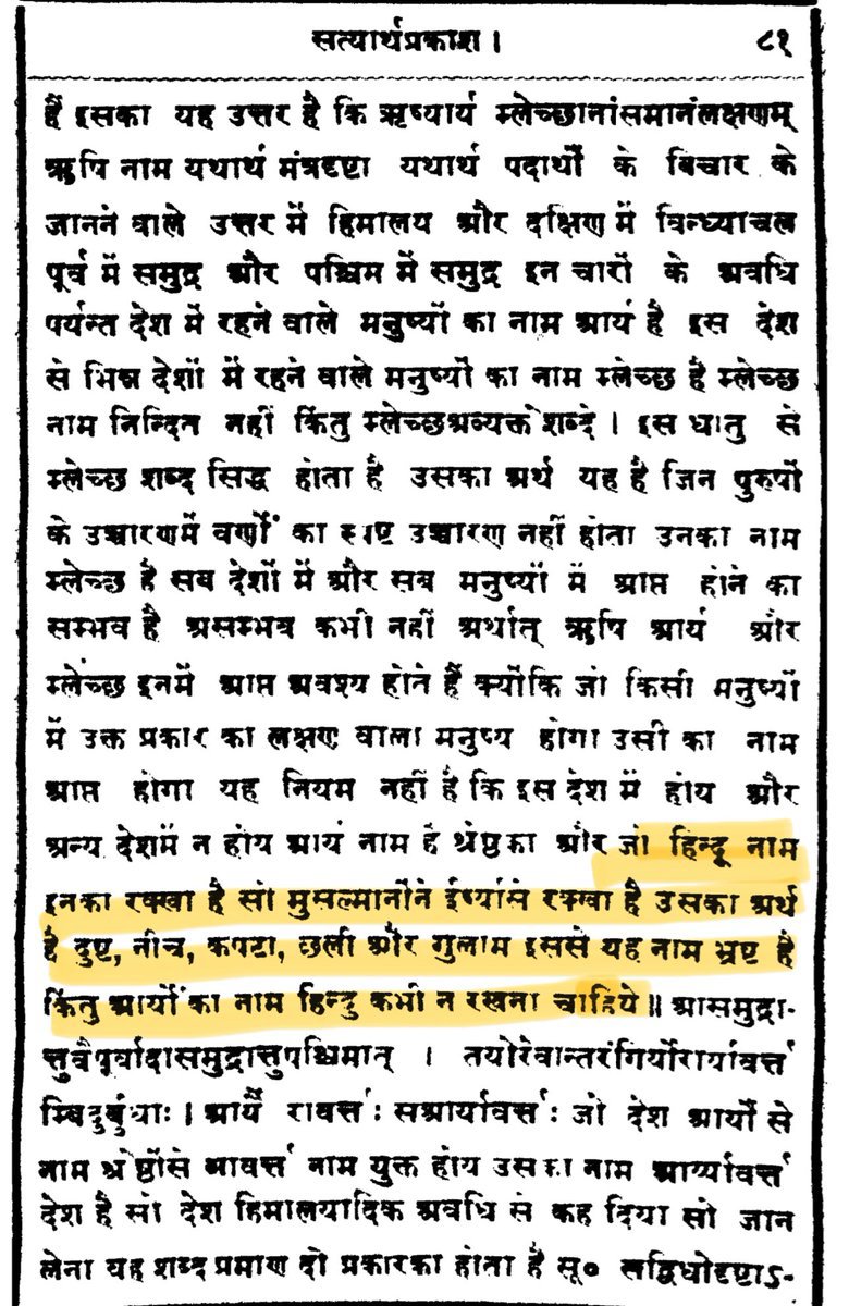 Anaconda0087's tweet photo. आज हिंदू पहचान पर सब भ्रमित है कोई कह रहा है इसमें सब आते है कोई कह रहा है संस्कृत ग्रंथों को मानने वाले आते है जबकी 1875 AD में दयानंद सरस्वती उर्फ़ मूल्शंकर त्रिवेदी ने सत्यार्थ प्रकाश में लिखा कि ‘हिंदू शब्द मुसलमानों ने ईर्ष्या वश रखा है उसका अर्थ है दुष्ट, नीच, कपटी, छली https://t.co/vSf2HxtFgK