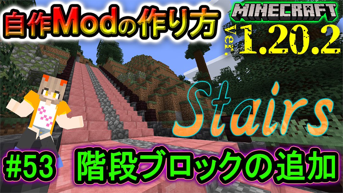 SakuraKijin's tweet photo. 投稿！
【自作Modの作り方】『階段ブロックの追加』マイクラ1.20.2 (日本語解説) part.53【Minecraft Modding】
https://t.co/r7xEuE4C94

高層建築は繁栄の証！建築が加速していくぅ！

#Minecraft #Modding #プログラミング #Java #桜鬼神 https://t.co/kKaitSU5As